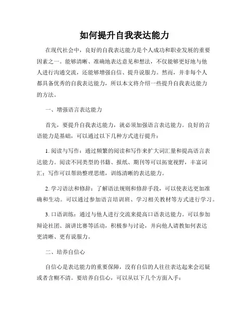 如何提升自我表达能力
