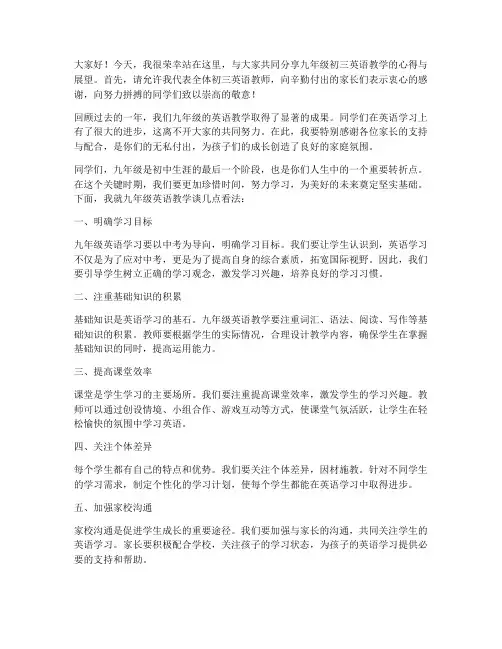 九年级初三英语教师发言稿