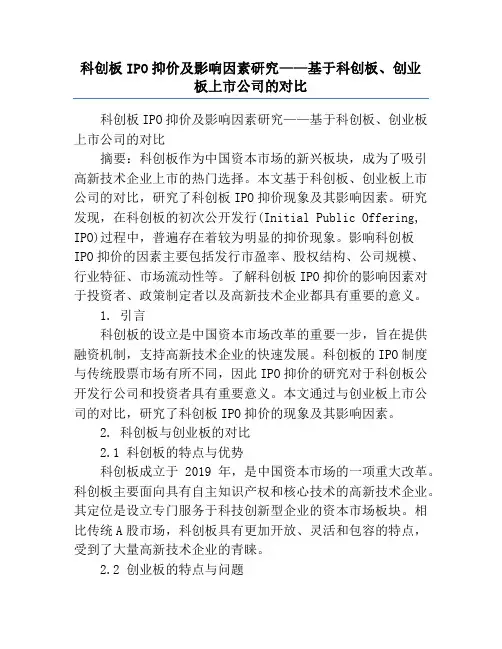 科创板IPO抑价及影响因素研究——基于科创板、创业板上市公司的对比
