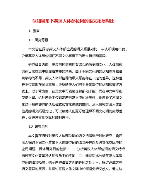 认知视角下英汉人体部位词的语义拓展对比