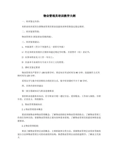 物业管理员培训教学大纲