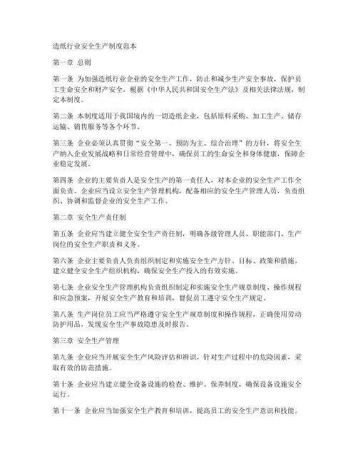 造纸行业安全生产制度范本