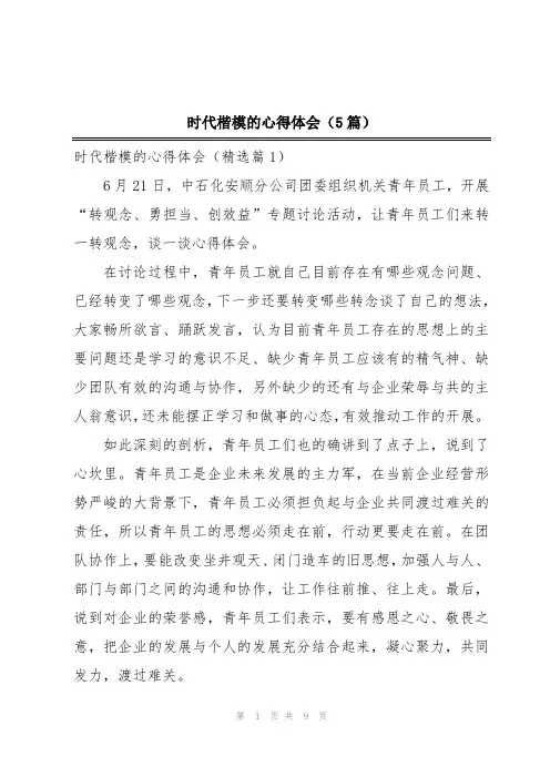 时代楷模的心得体会(5篇)