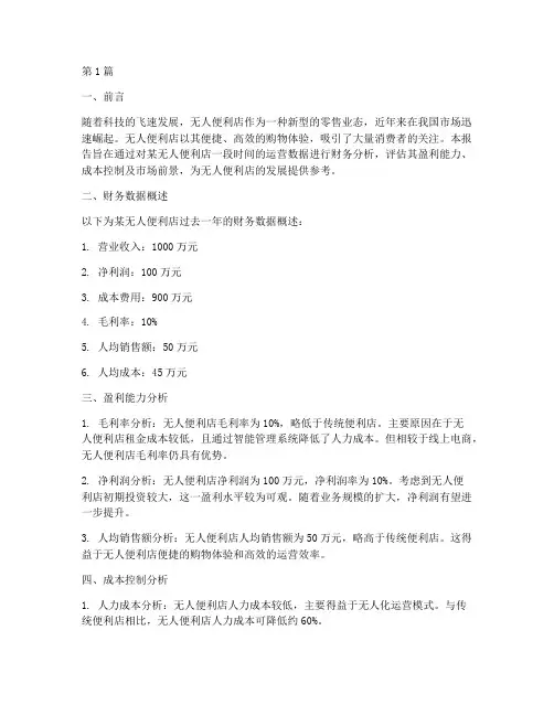 无人便利店财务分析报告(3篇)