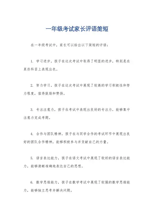 一年级考试家长评语简短