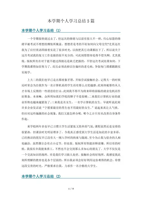 本学期个人学习总结5篇