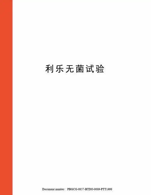 利乐无菌试验