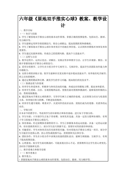 六年级《原地双手推实心球》教案、教学设计