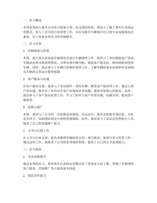 租车公司第六周实习报告