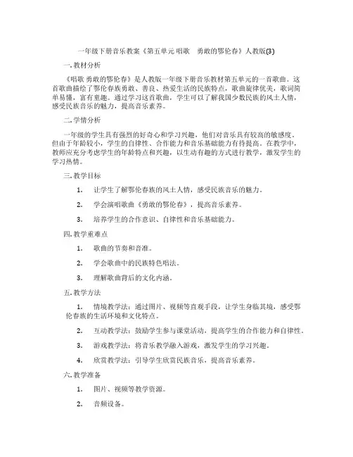 一年级下册音乐教案《第五单元 唱歌 勇敢的鄂伦春》人教版(3)