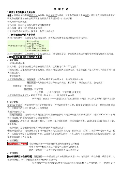 中南财经政法大学计量经济学复习总结【最新】