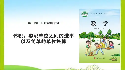 苏教版数学六年级上册第一单元第九课时体积容积单位间的进率及简单的单位换算