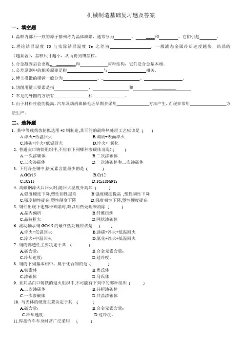机械制造基础复习题及答案