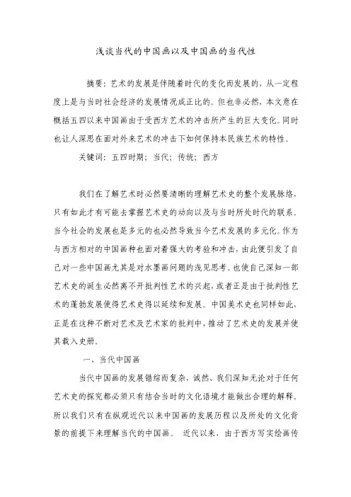 浅谈当代的中国画以及中国画的当代性