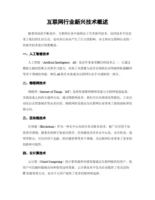 互联网行业新兴技术概述