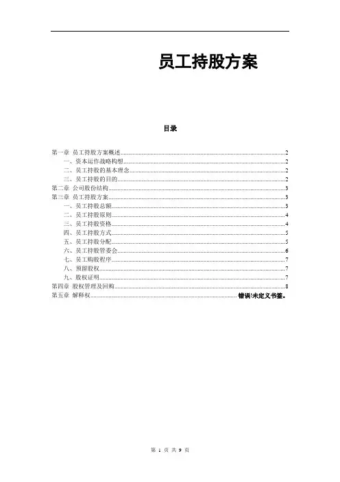 某公司员工持股方案设计