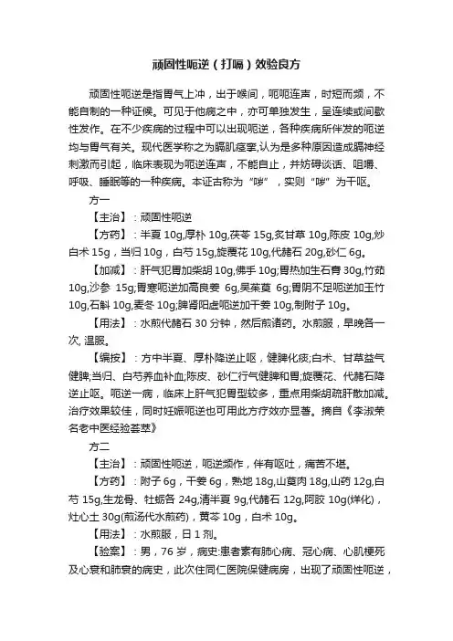 顽固性呃逆（打嗝）效验良方