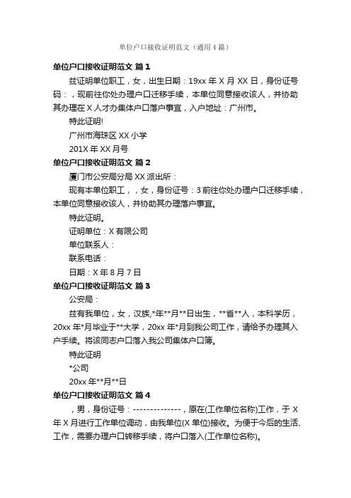 单位户口接收证明范文（通用4篇）