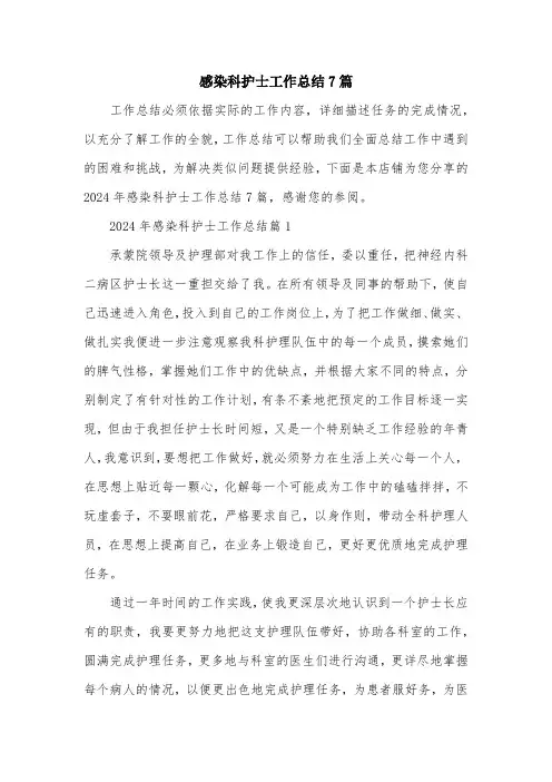 感染科护士工作总结7篇