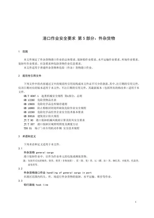 港口作业安全要求  第5部分：件杂货物-最新国标