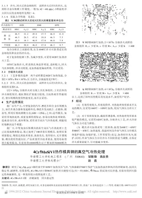 4Cr5MoSiV1热作模具钢的真空气冷热处理
