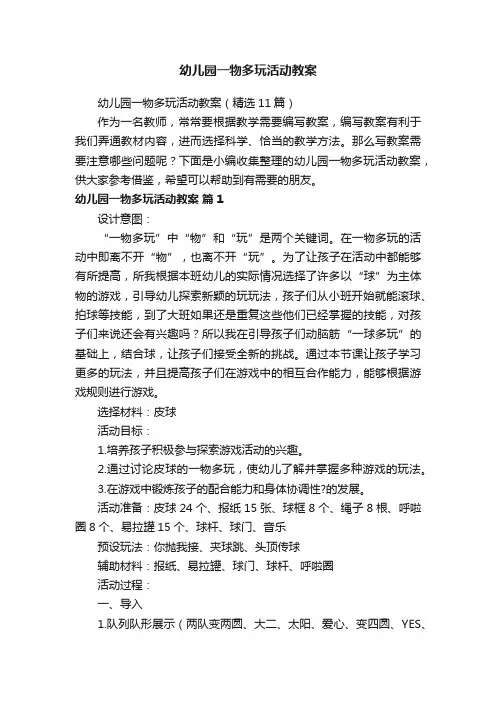 幼儿园一物多玩活动教案（精选11篇）