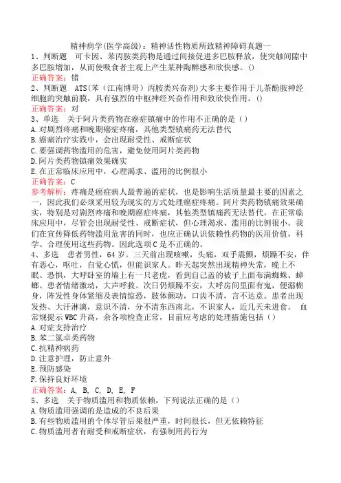 精神病学(医学高级)：精神活性物质所致精神障碍真题一
