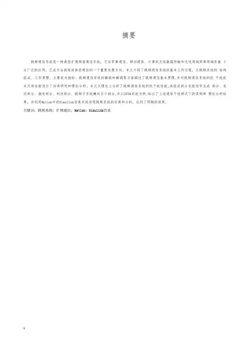 基于matlab的跳频通信系统的仿真