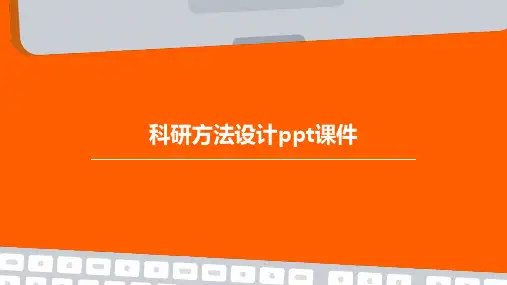 科研方法设计PPT课件