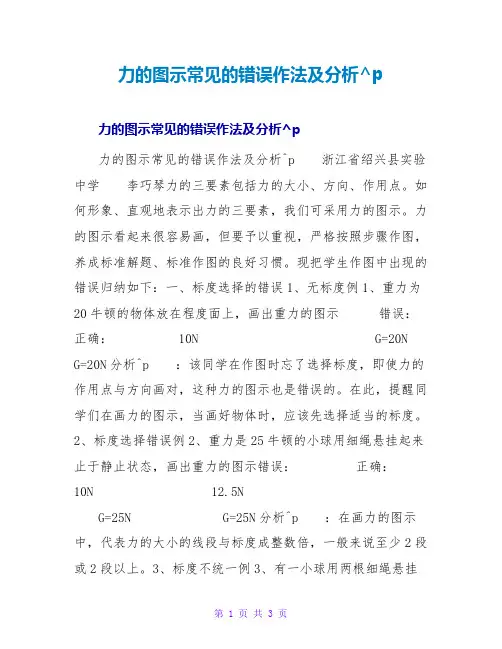 力的图示常见的错误作法及分析