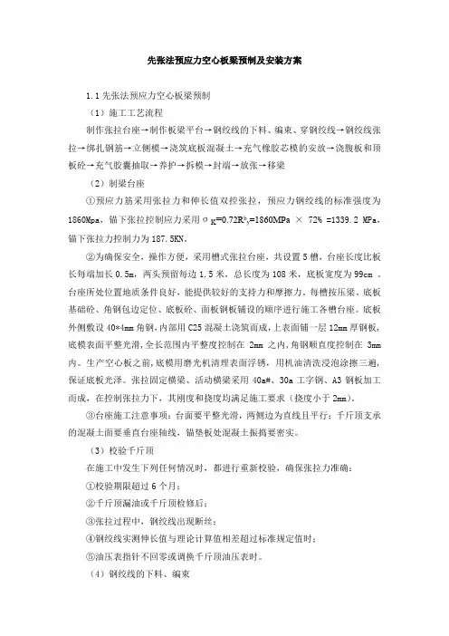 先张法预应力空心板梁预制及安装方案