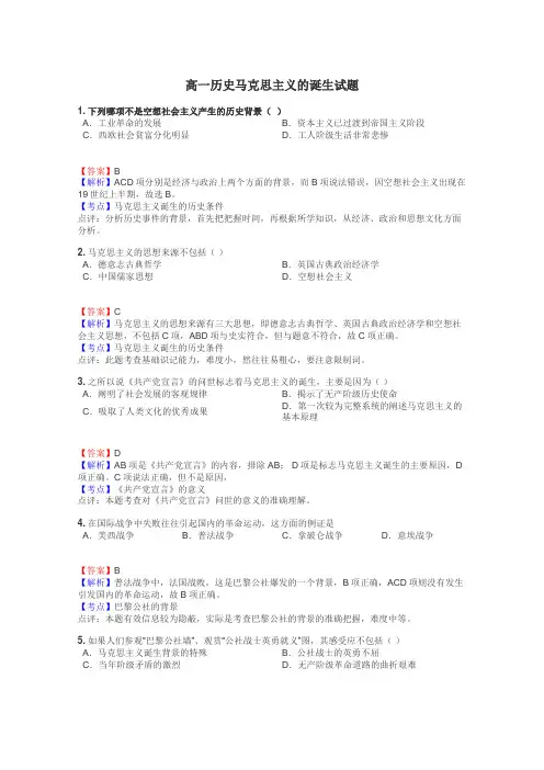 高一历史马克思主义的诞生试题

