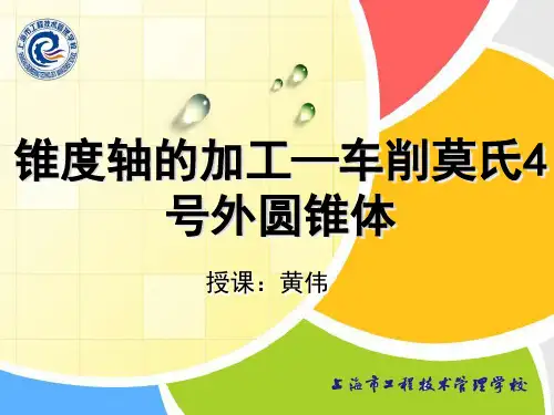 12车削莫氏4号外圆锥体