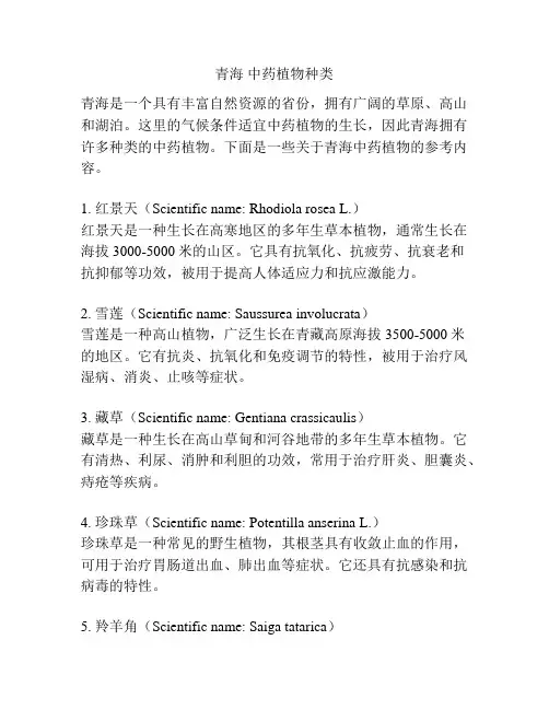 青海 中药植物种类