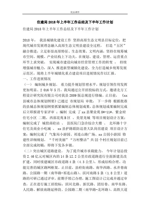 优品课件之住建局2018年上半年工作总结及下半年工作计划