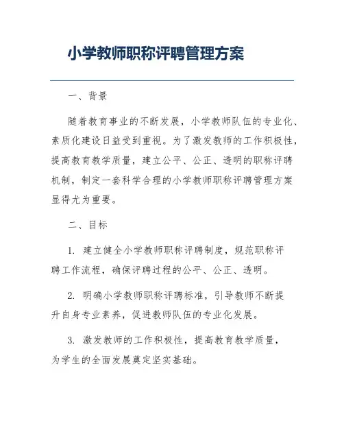 小学教师职称评聘管理方案