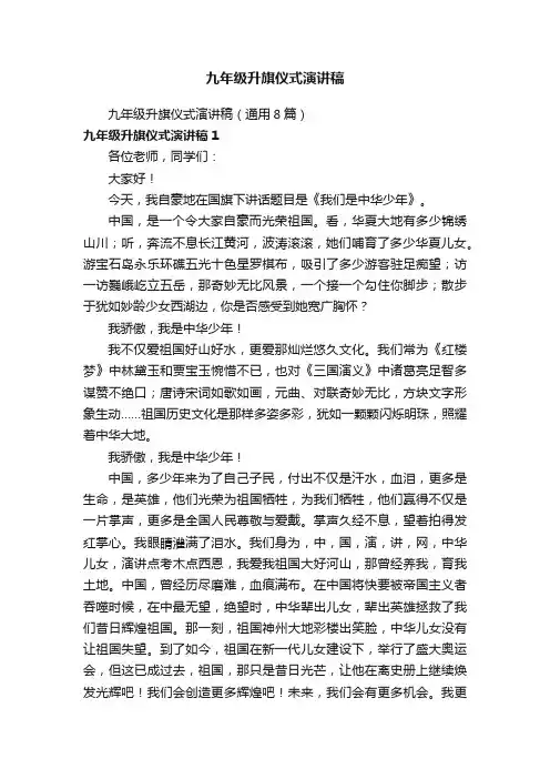 九年级升旗仪式演讲稿（通用8篇）