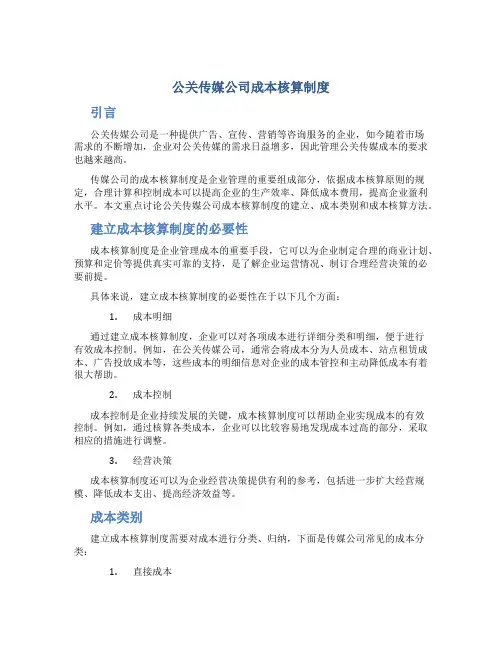 公关传媒公司成本核算制度