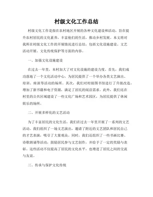 村级文化工作总结