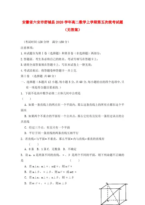 安徽省六安市舒城县2020学年高二数学上学期第五次统考试题(无答案)