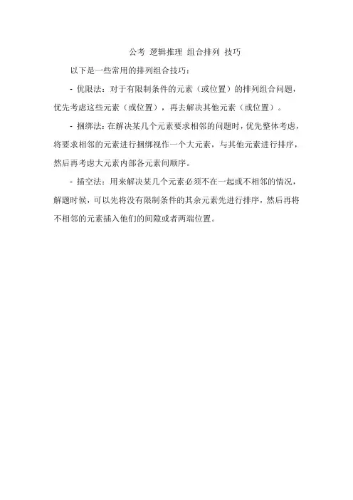 公考 逻辑推理 组合排列 技巧