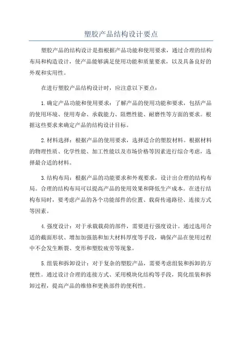 塑胶产品结构设计要点