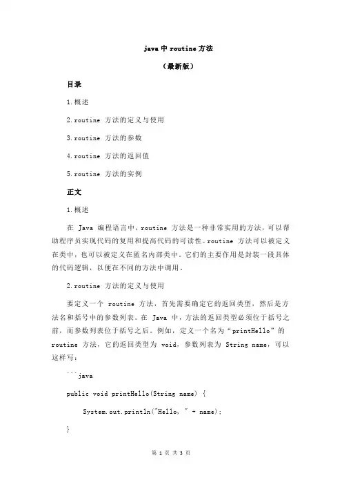 java中routine方法