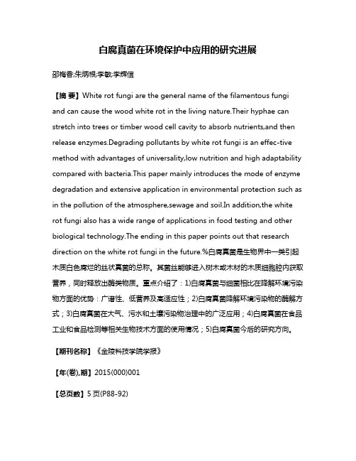 白腐真菌在环境保护中应用的研究进展