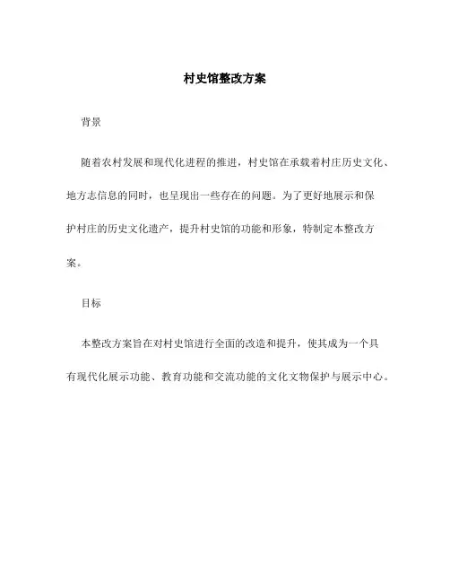 村史馆整改方案