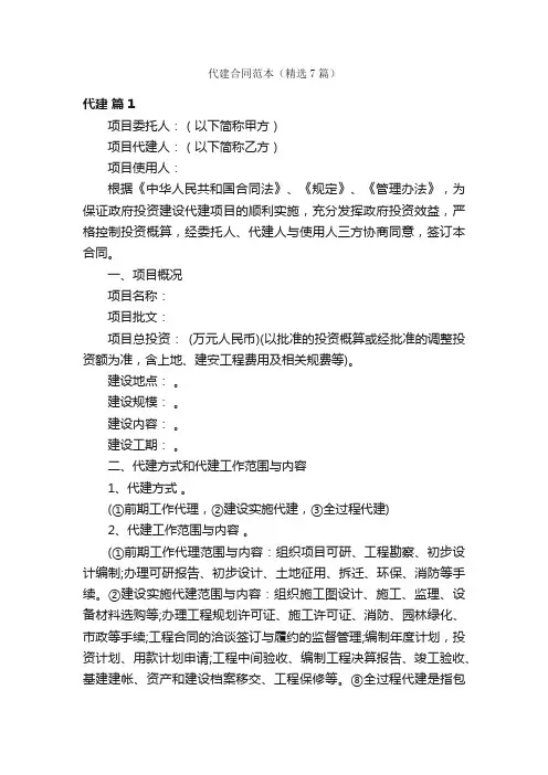 代建合同范本（精选7篇）