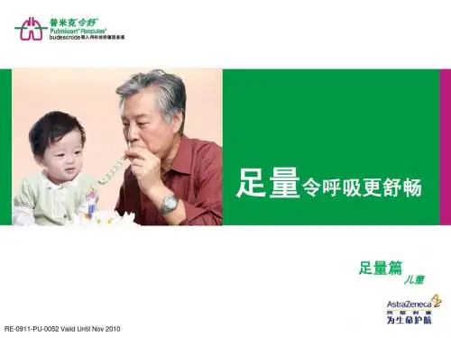 普米克令舒-儿童足量篇