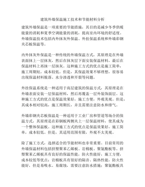建筑外墙保温施工技术和节能材料分析