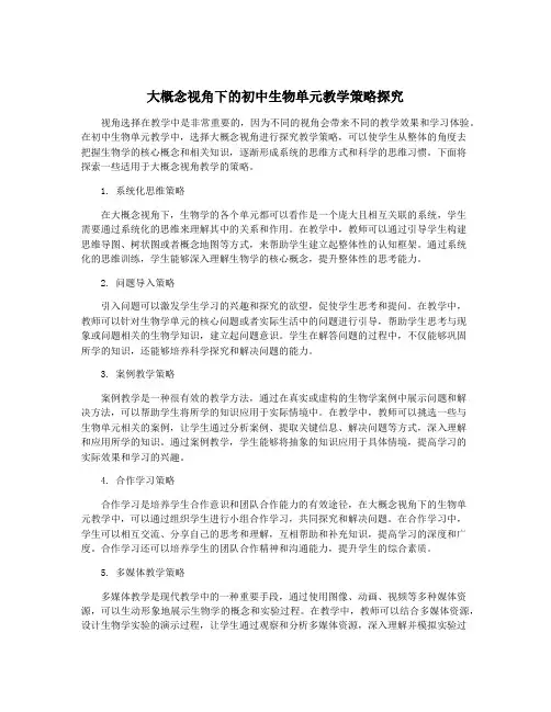 大概念视角下的初中生物单元教学策略探究
