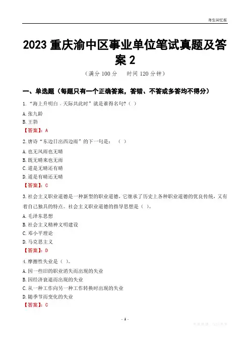 2023重庆市渝中区事业单位考试历年真题及答案2